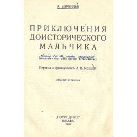 Приключения доисторического мальчика