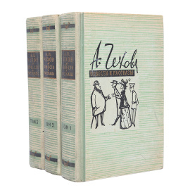 А. П. Чехов. Повести и рассказы в 3 томах (комплект из 3 книг)
