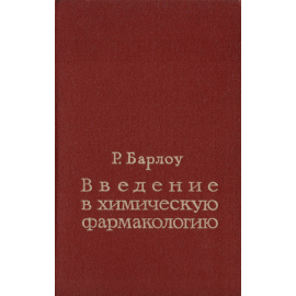 Введение в химическую фармакологию