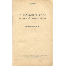 English reader for the 8-th-9-th classes / Английский язык. 8-9 классы. Книга для чтения