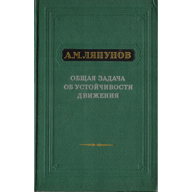 Общая задача об устойчивости движения