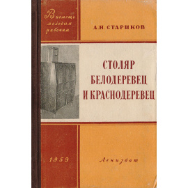 Столяр-белодеревец и краснодеревец