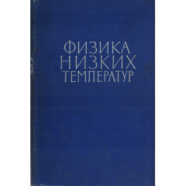 Физика низких температур