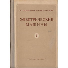 Электрические машины. Часть 1. Машины постоянного тока. Трансформаторы