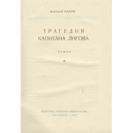 Трагедия капитана Лигова