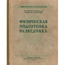 Физическая подготовка разведчика