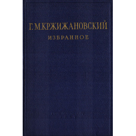 Г. М. Кржижановский. Избранное