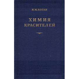 Химия красителей