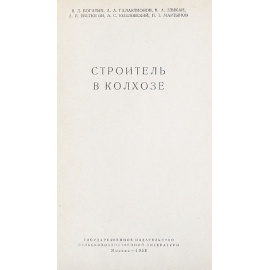 Строитель в колхозе