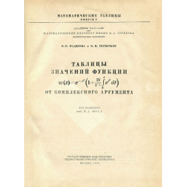Таблицы значений интеграла вероятностей от комплексного аргумента