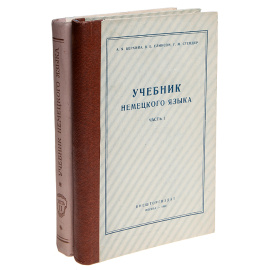 Учебник немецкого языка (комплект из 2 книг)