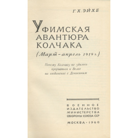 Уфимская авантюра Колчака (март-апрель 1919 г.)
