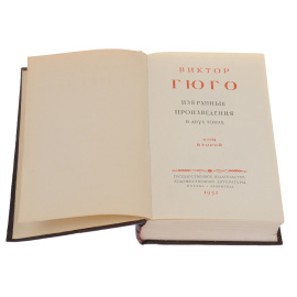 Виктор Гюго. Избранные произведения в 2 томах (комплект)