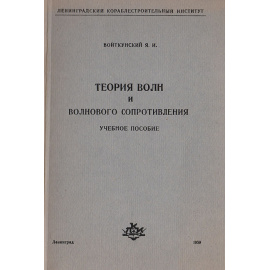 Теория волн и волнового сопротивления. Учебное пособие