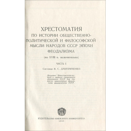 Хрестоматия по истории общественно-политической и философской мысли народов СССР эпохи феодализма по XVIII век включительно. Часть 1