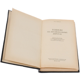 Тоннели на автомобильных дорогах