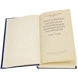 Экономика, организация и планирование промышленного предприятия. Учебное пособие