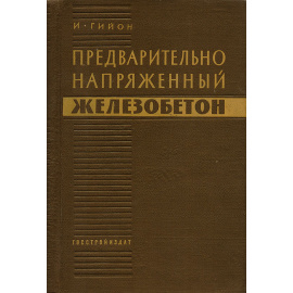 Предварительно напряженный железобетон. Теоретические и экспериментальные исследования