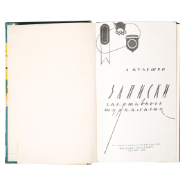 Записки спортивного журналиста