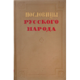Пословицы русского народа. Сборник