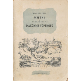 Жизнь и приключения Максима Горького по его рассказам
