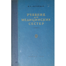 Учебник для медицинских сестер. Часть 1