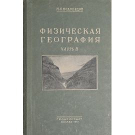 Физическая география. Часть II. Геоморфология