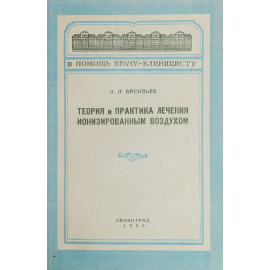 Теория и практика лечения ионизированным воздухом