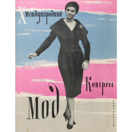 X Международный конгресс мод