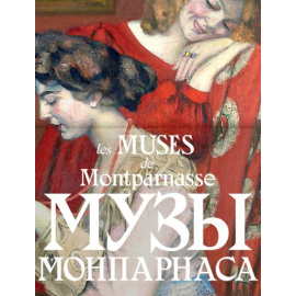 Музы Монпарнаса Les Muses de Montparnasse.