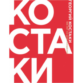 Георгий Костаки. К 100-летию коллекционера