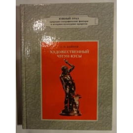 Байнов Л.П. Художественный чугун Кусы.