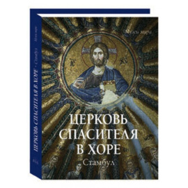 Церковь Спасителя в Хоре. Стамбул