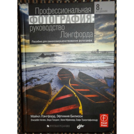 Лэнгфорд Майкл, Билисси Эфтимия. Профессиональная фотография. Руководство Лэнгфорда. Пособие для самосовершенствования фотографа