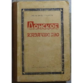 Корчин М.Н. Донское казачество (из прошлого).