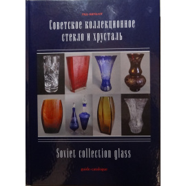 Белоглазов С.Н. Советское коллекционное стекло и хрусталь. Гид-каталог. С ценами в долларах США