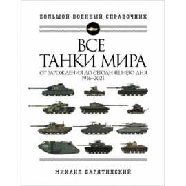 Все танки мира. От зарождения до сегодняшнего дня. 1916-2021