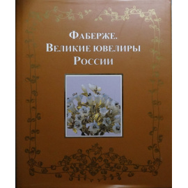 Мунтян Татьяна. Фаберже. Великие ювелиры России