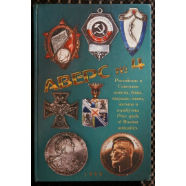 Кривцов В.Д. Аверс 4 Российские и Советские монеты, награды, знаки, жетоны, боны и атрибутика