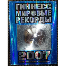 Гиннесс Мировые рекорды 2007.