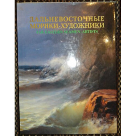 Филоненко В. Дальневосточные моряки-художники.