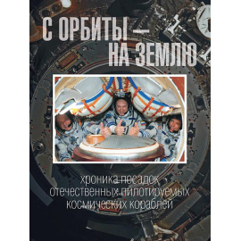 С орбиты  на Землю. Хроника посадок отечественных пилотируемых космических кораблей
