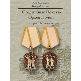 Деревянко О., Дуров В. Орден Знак Почета. Орден Почета. История. Награждения
