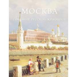 Москва. Собрание русской живописи