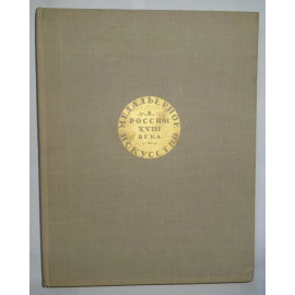 Щукина Е.С. Медальерное искусство в России XVIII века.