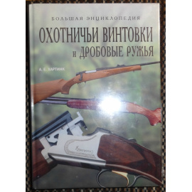 Хартинк А.Е. Охотничьи винтовки и дробовые ружья.