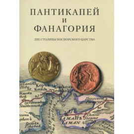 Пантикапей и Фанагория. Две столицы Боспорского царства