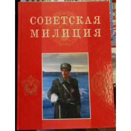 Советская милиция.