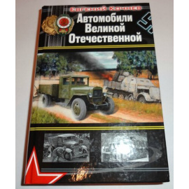 Кочнев Евгений. Автомобили Великой Отечественной.