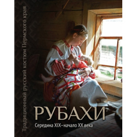 Шейерман О.И. Традиционный русский костюм Пермского края. Рубахи. Середина XIX  начало XX века